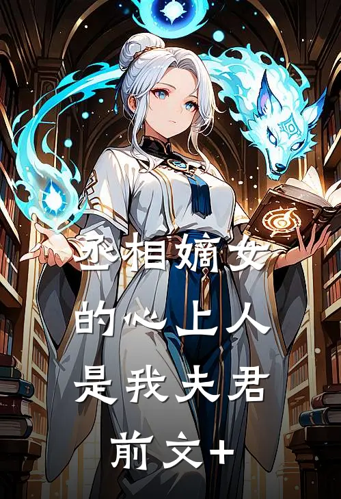 丞相嫡女的心上人，是我夫君前文+