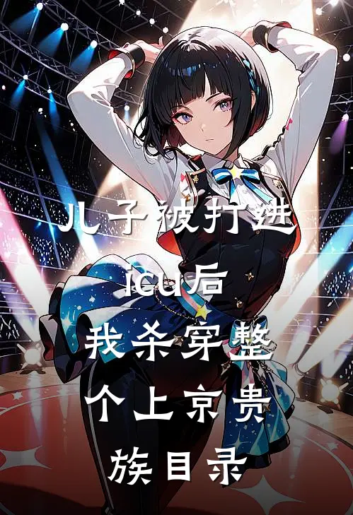儿子被打进icu后，我杀穿整个上京贵族目录