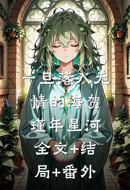 一旦落入无情的海贺瑾年星河:全文+结局+番外