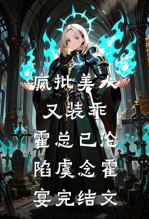 疯批美人又装乖，霍总已沦陷虞念霍宴完结文