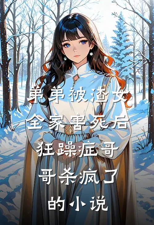 弟弟被渣女全家害死后，狂躁症哥哥杀疯了的小说