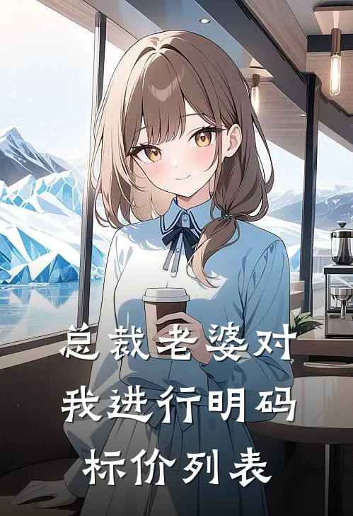 总裁老婆对我进行明码标价列表