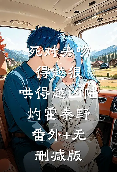死对头吻得越狠，哄得越凶陆灼霍秦野:番外+无删减版