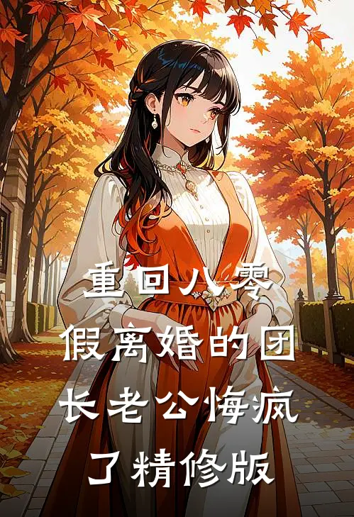重回八零，假离婚的团长老公悔疯了精修版