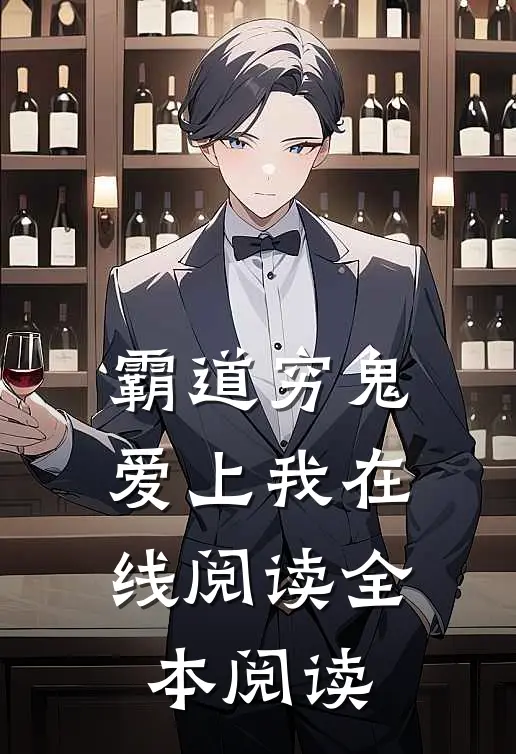 霸道穷鬼爱上我在线阅读全本阅读