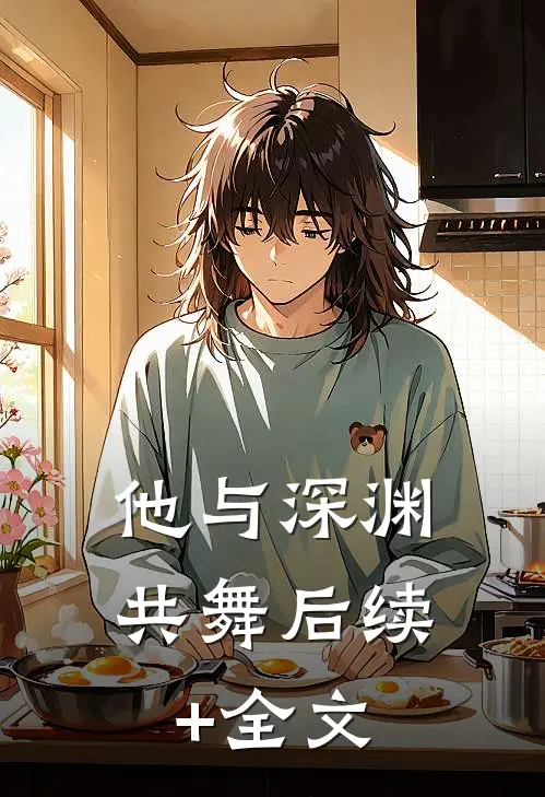 他与深渊共舞后续+全文