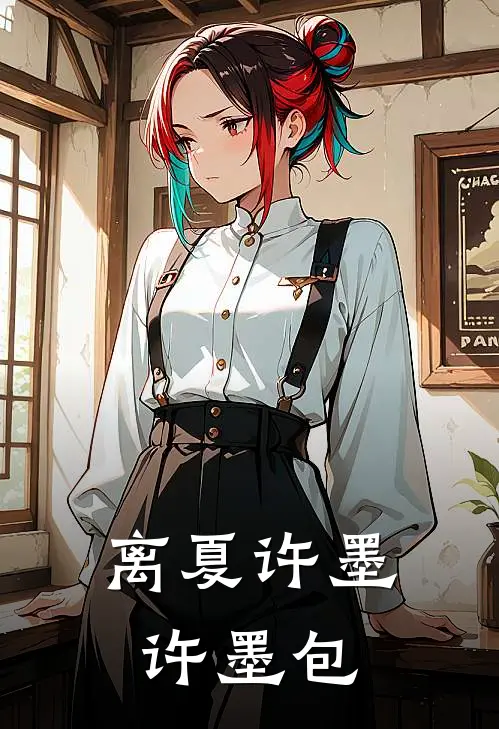 离夏(许墨许墨包)