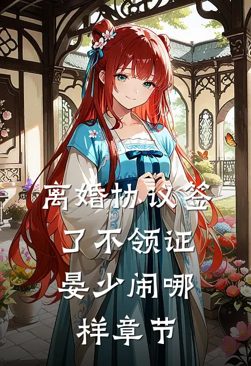 离婚协议签了不领证，晏少闹哪样章节