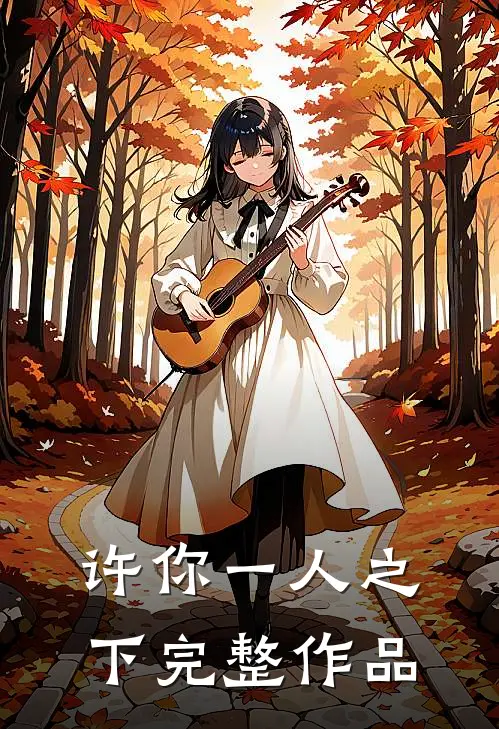 许你一人之下完整作品