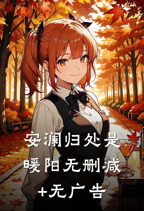安澜归处是暖阳无删减+无广告