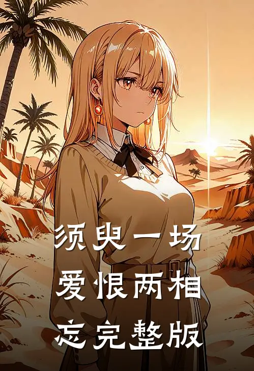 须臾一场，爱恨两相忘完整版