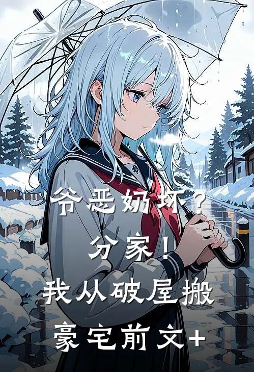 爷恶奶坏？分家！我从破屋搬豪宅前文+
