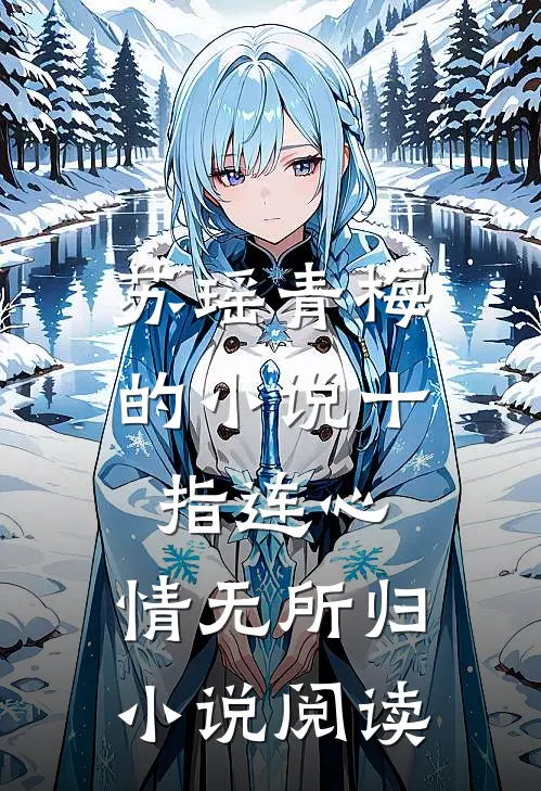 苏瑶青梅的小说十指连心，情无所归小说阅读