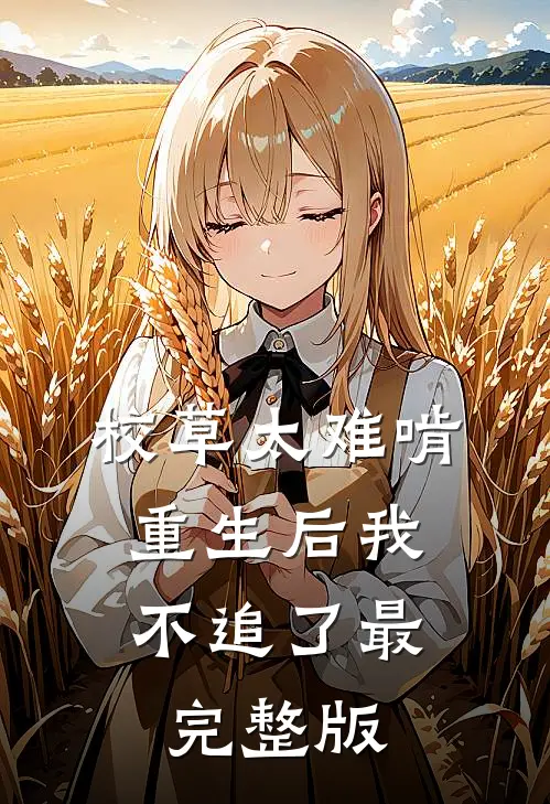 校草太难啃，重生后我不追了最完整版