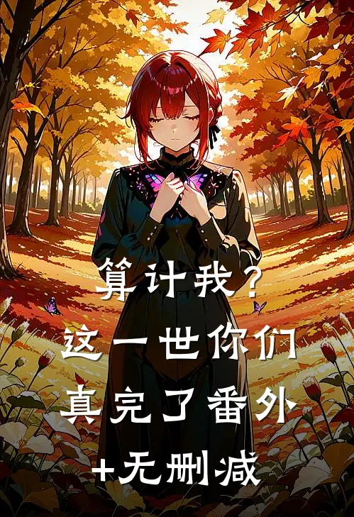 算计我？这一世你们真完了番外+无删减