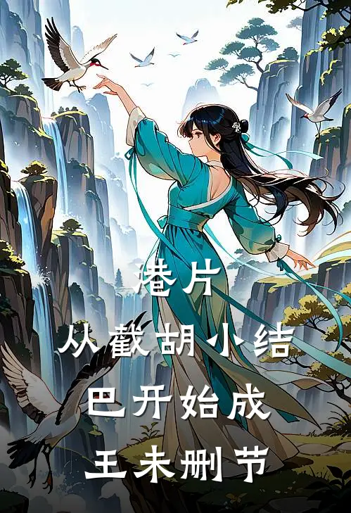 港片：从截胡小结巴开始成王未删节