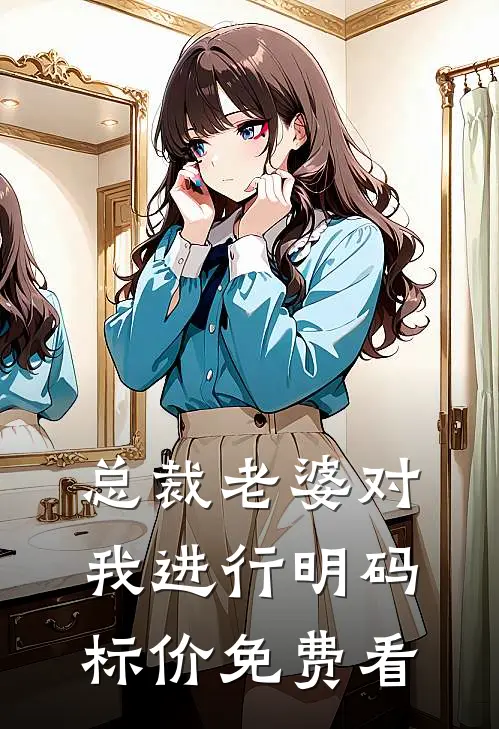 总裁老婆对我进行明码标价免费看