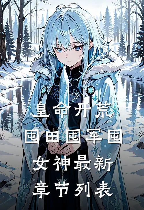 皇命开荒，囤田囤军囤女神最新章节列表
