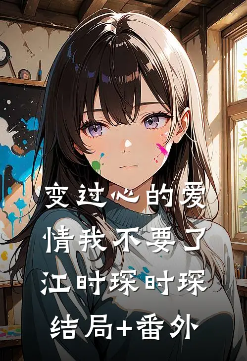 变过心的爱情我不要了江时琛时琛结局+番外