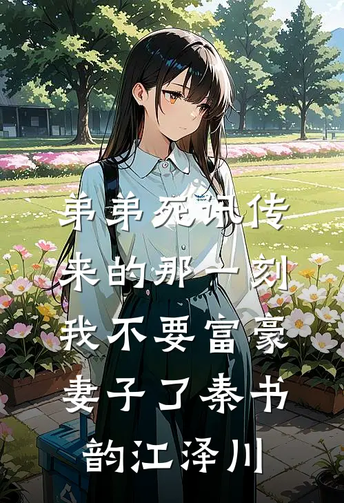 弟弟死讯传来的那一刻，我不要富豪妻子了秦书韵江泽川