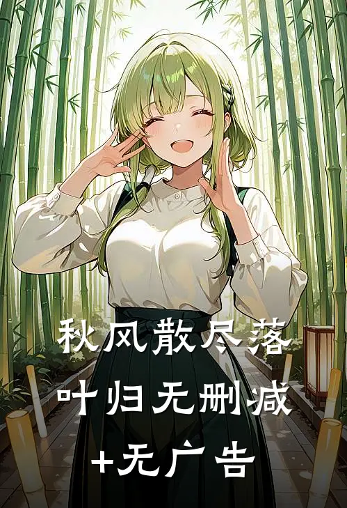秋风散尽落叶归无删减+无广告