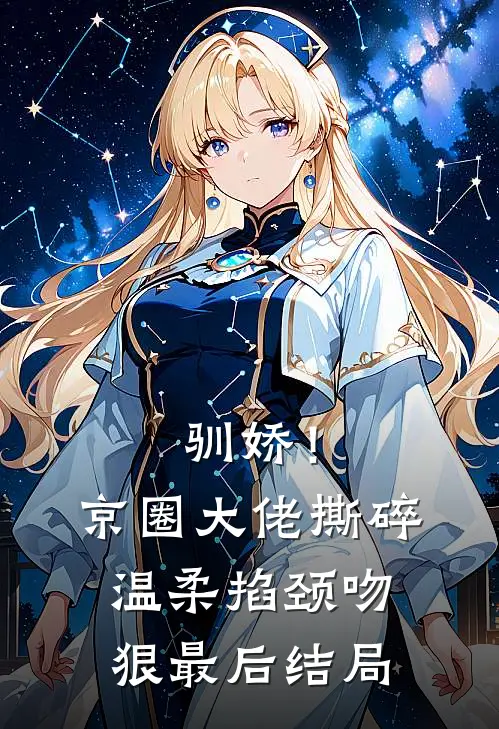 驯娇！京圈大佬撕碎温柔掐颈吻狠最后结局