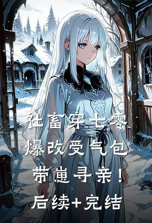 社畜穿七零，爆改受气包带崽寻亲！后续+完结