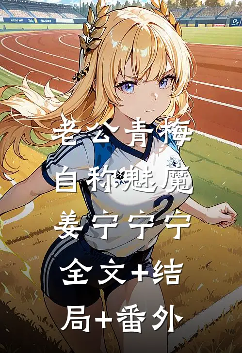 老公青梅自称魅魔姜宁宁宁:全文+结局+番外