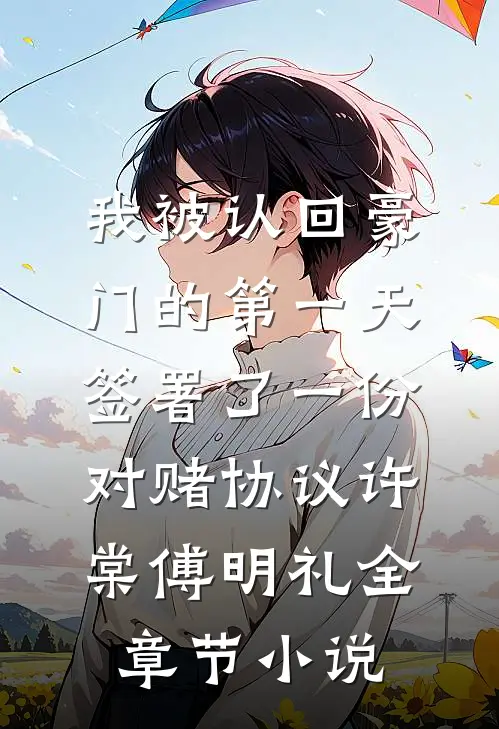 我被认回豪门的第一天，签署了一份对赌协议许棠傅明礼全章节小说