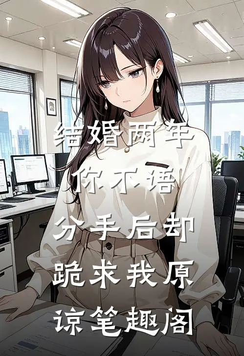 结婚两年你不语，分手后却跪求我原谅笔趣阁