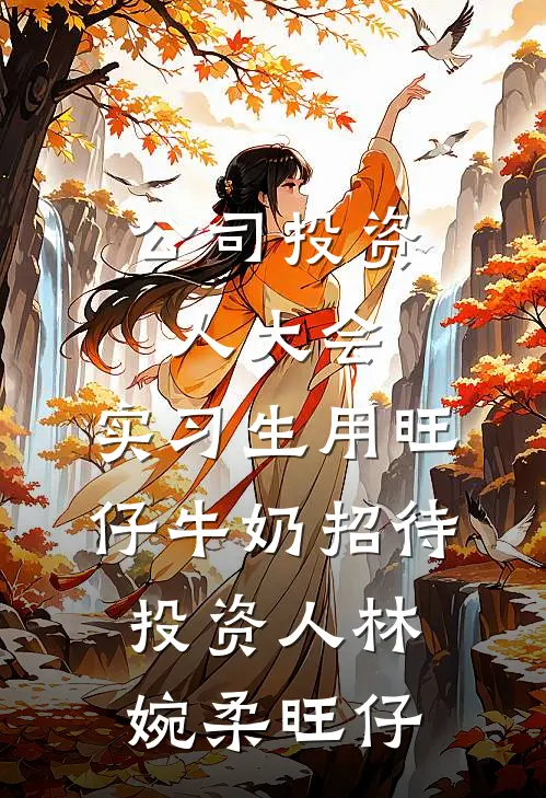 公司投资人大会，实习生用旺仔牛奶招待投资人林婉柔旺仔