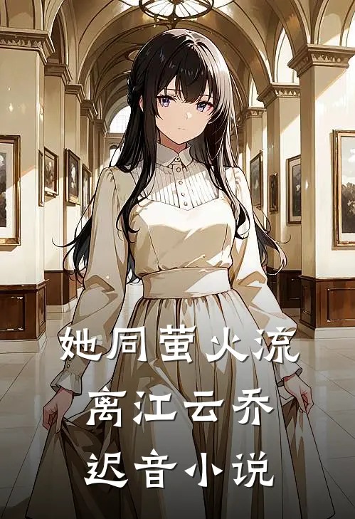 她同萤火流离江云乔迟音小说