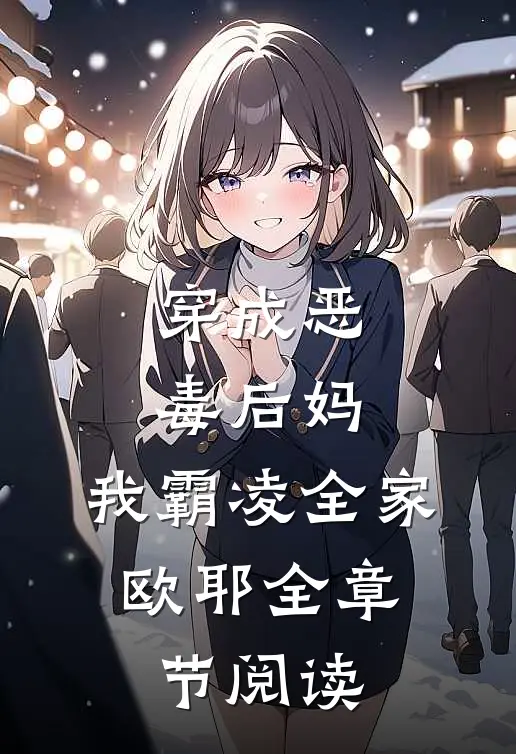 穿成恶毒后妈，我霸凌全家，欧耶全章节阅读