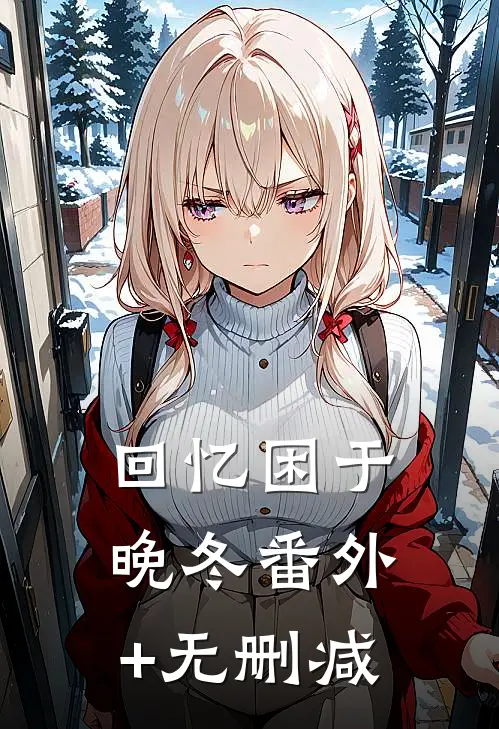 回忆困于晚冬番外+无删减