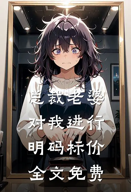 总裁老婆对我进行明码标价全文免费