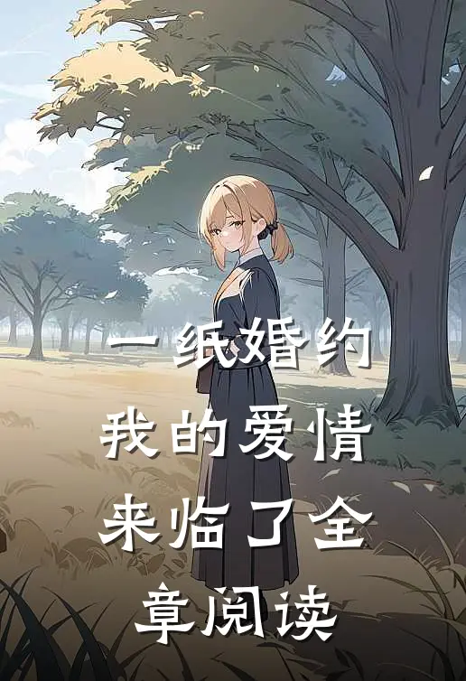一纸婚约，我的爱情来临了全章阅读