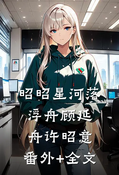 昭昭星河落浮舟顾延舟许昭意:(番外)+(全文)