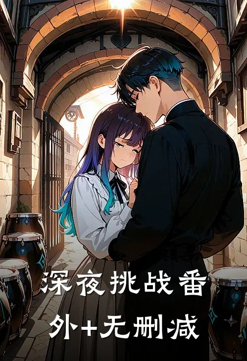 深夜挑战番外+无删减