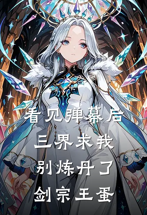 看见弹幕后，三界求我别炼丹了剑宗王蛋