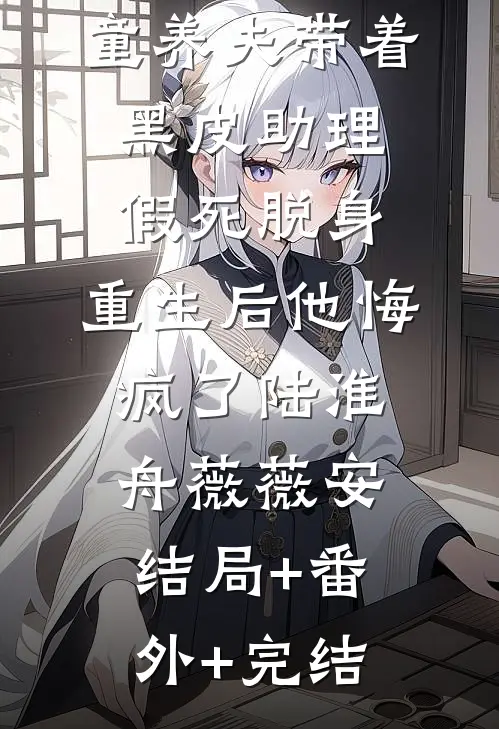 童养夫带着黑皮助理假死脱身，重生后他悔疯了陆淮舟薇薇安:结局+番外+完结