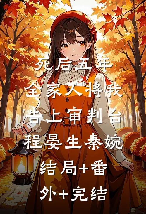 死后五年，全家人将我告上审判台程晏生秦婉结局+番外+完结