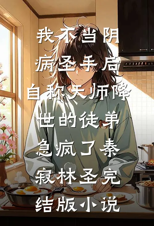 我不当阴病圣手后，自称天师降世的徒弟急疯了秦寂林圣完结版小说
