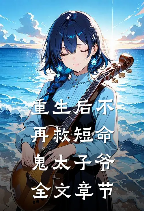 重生后不再救短命鬼太子爷全文章节