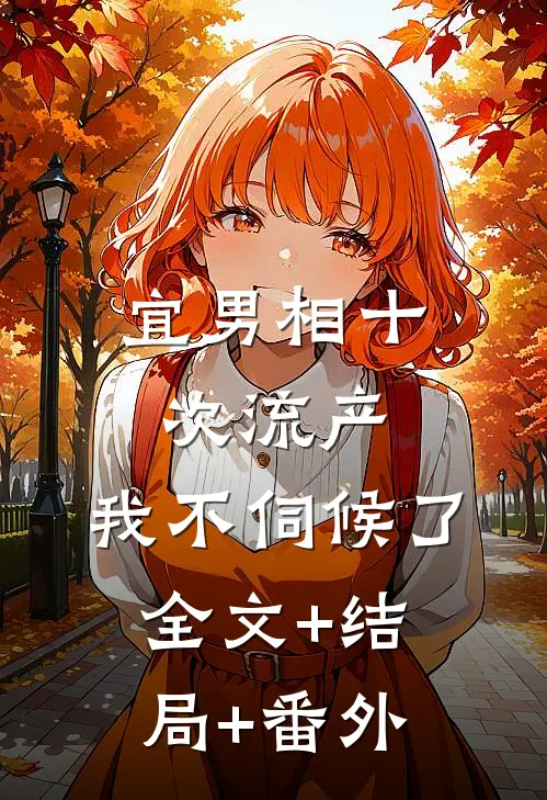 宜男相十次流产，我不伺候了:全文+结局+番外