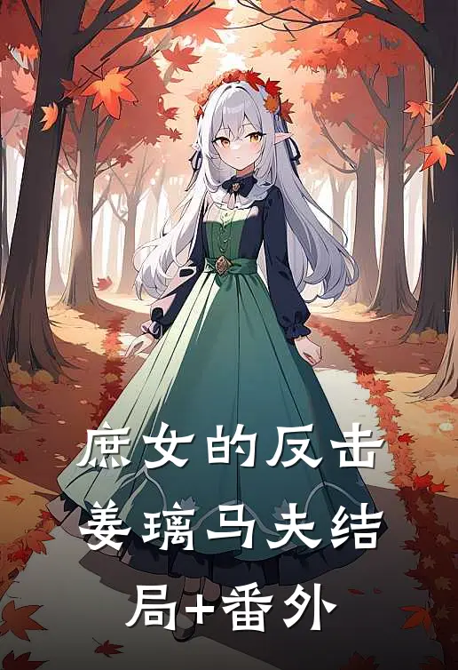 庶女的反击姜璃马夫结局+番外