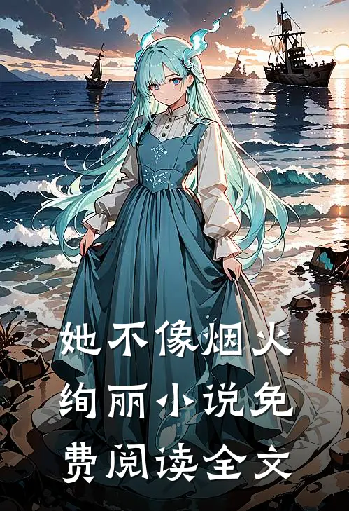 她不像烟火绚丽小说免费阅读全文