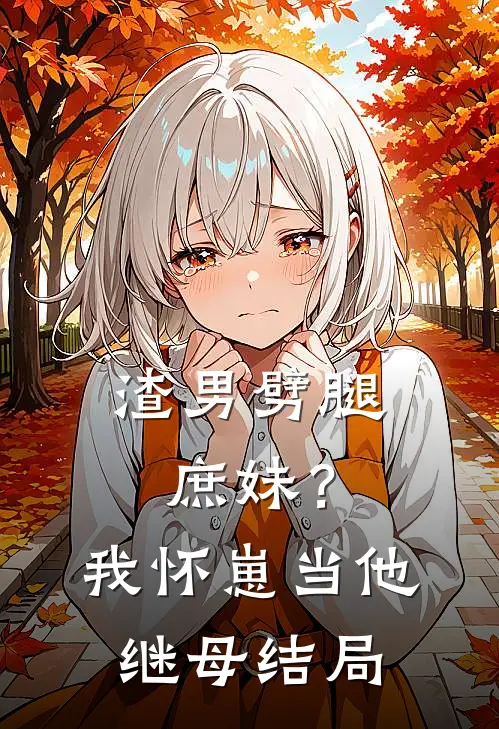 渣男劈腿庶妹？我怀崽当他继母结局
