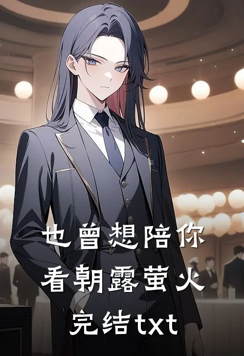 也曾想陪你看朝露萤火完结txt