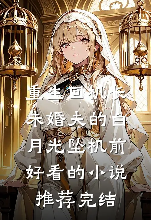 重生回机长未婚夫的白月光坠机前好看的小说推荐完结