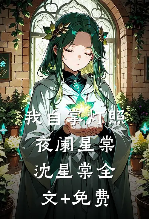 我自掌灯照夜阑星棠沈星棠全文+免费